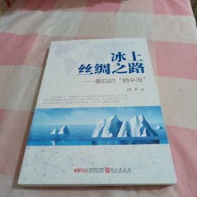 冰上丝绸之路：最后的“地中海”【内页干净】