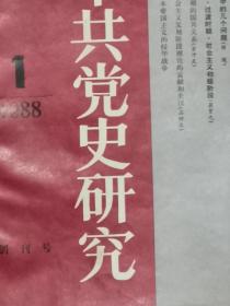 中共党史研究  创刊号