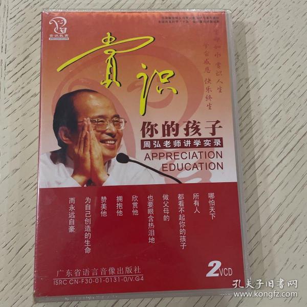 赏识你的孩子（周弘老师讲学实录）影碟（全新塑封）