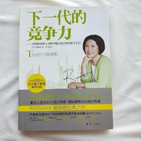 下一代的竞争力：美国麻省理工学院中国总面试官的教子手记》