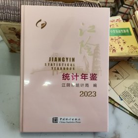 江阴统计年鉴2023年 精 装 全新有货