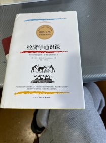 耶鲁大学：经济学通识课