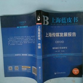 社会科学文献出版社 上海蓝皮书 (2016)上海传媒发展报告