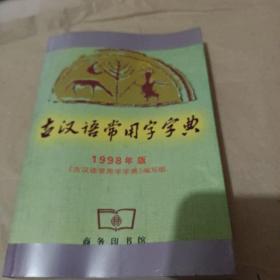 《古汉语常用字字典》98年版