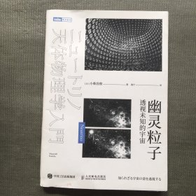 幽灵粒子 透视未知的宇宙