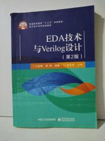 EDA技术与Verilog设计（第2版）