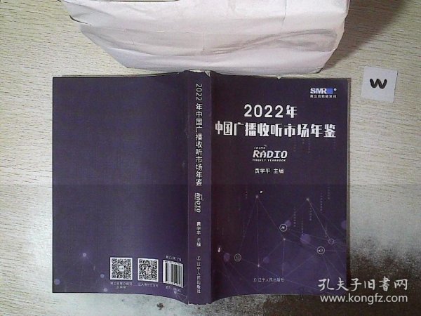 2022年中国广播收听市场年鉴