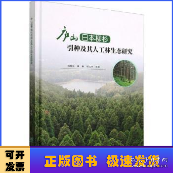 庐山日本柳杉引种及其人工林生态研究(精)