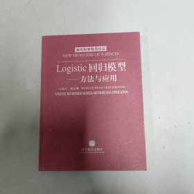 Logistic回归模型—方法与应用 【作者郭志刚签名本】