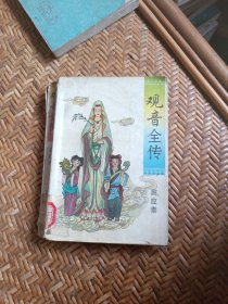 观世音全传