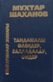 哈萨克语原版厚本 诗人沙罕诺夫亲笔签赠 Шаханов 哈萨克诗人穆赫塔尔·沙罕诺夫文集 沙哈诺夫 卷一