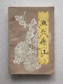 点穴疗法