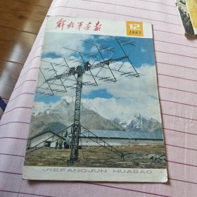 解放军画报(1983年12期)
