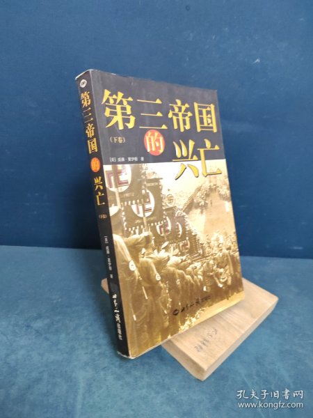 第三帝国的兴亡（全三册）