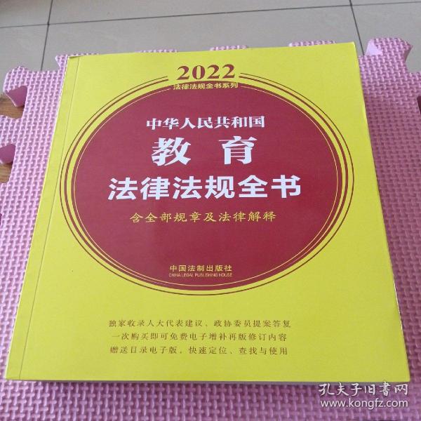 中华人民共和国教育法律法规全书(含全部规章及法律解释)（2022年版）