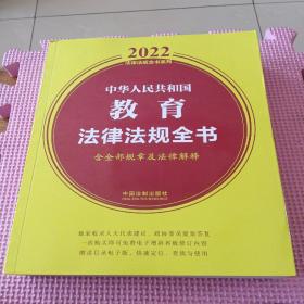 中华人民共和国教育法律法规全书(含全部规章及法律解释)（2022年版）