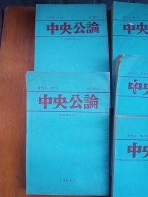 中央公论（1,2,4,5,6,10,11合售7本）