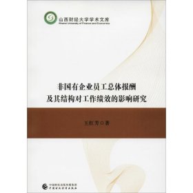 非國有企業(yè)員工總體報酬及其結(jié)構(gòu)對工作績效的影響研究