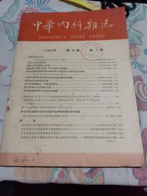 中华内科杂志，1966年第七期