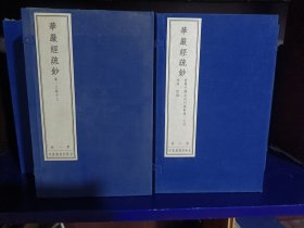 华严经疏钞（共40册）线装木刻版金陵刻经处印制