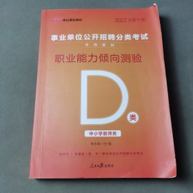 中公版·2022事业单位公开招聘分类考试专用教材：职业能力倾向测验·D类（中小学教师类）