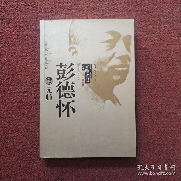 彭德怀元帅
