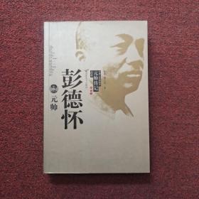彭德怀元帅