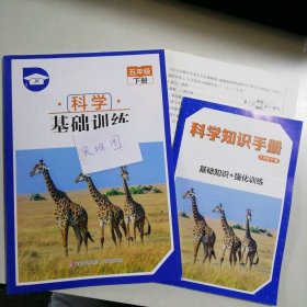 新书  科学基础训练五年级下册