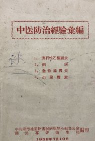 中医防治经验汇编，1959年