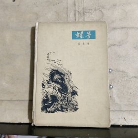 螺号（1963年一版一印）32开精装