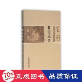 嬰童卮話 中醫(yī)各科 王烈