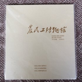 农民工博物馆〔大16开全新塑封本〕