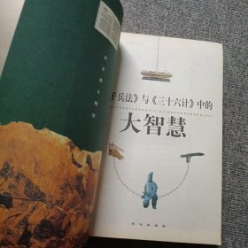 《孙子兵法》与《三十六计》中的大智慧