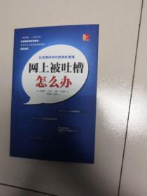 网上被吐槽怎么办：社交媒体时代的危机管理