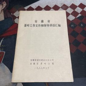 安徽省茶叶工作文件和领导讲话汇编1987
