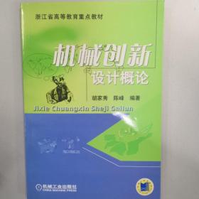 机械创新设计概论/浙江省高等教育重点教材