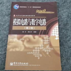 2009普通高等教育国家精品教材：模拟电路与数字电路（第2版）