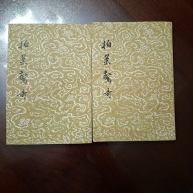 拍案惊奇（库存全品书）