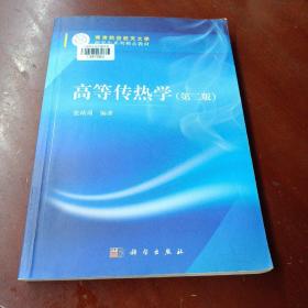 南京航空航天大学研究生系列精品教材《高等传热学》（第二版）馆藏9品好
