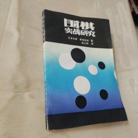 围棋实战研究