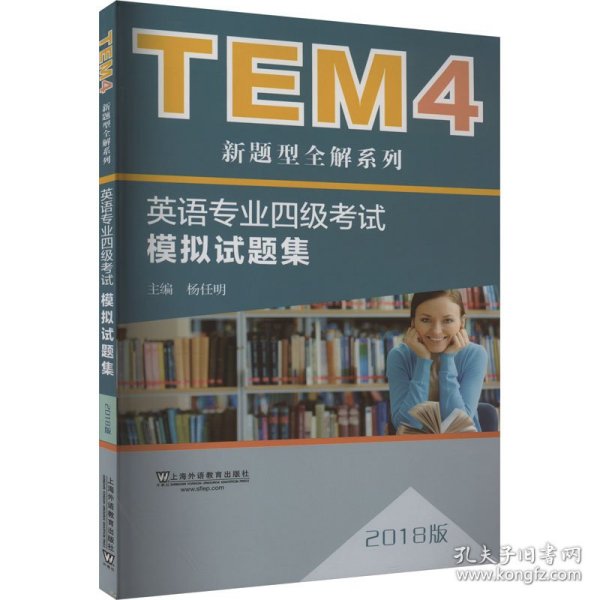 TEM4新题型全解系列:英语专业四级考试模拟试题集（2018版）