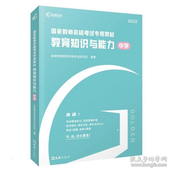 高顿教育 2021年 教育知识与能力（中学）教资考试用书