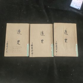 辽史【123】3本合售