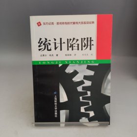 统计陷阱