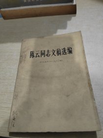 陈云同志文稿选编 1956-1962