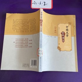 中国文学古典精华 中册