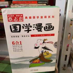 蔡志忠典藏国学漫画系列(套装共6册)