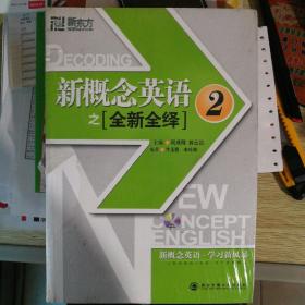 新东方·新概念英语之全新全绎2