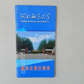 河北师范大学2004年研究生招生简章