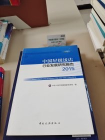 中国星级饭店行业发展研究报告2015